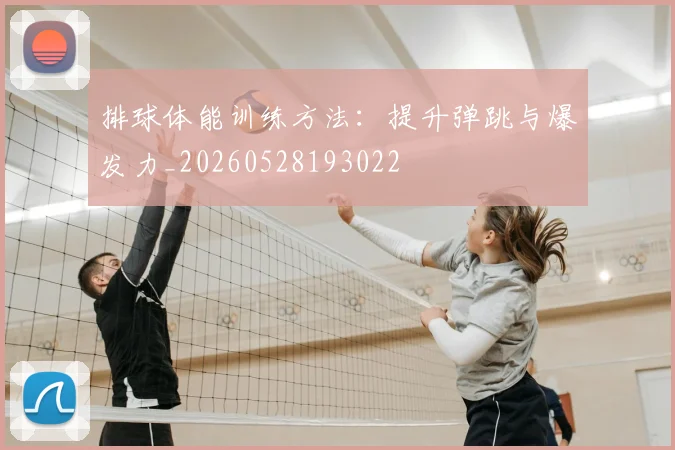排球体能训练方法:提升弹跳与爆发力_20260528193022