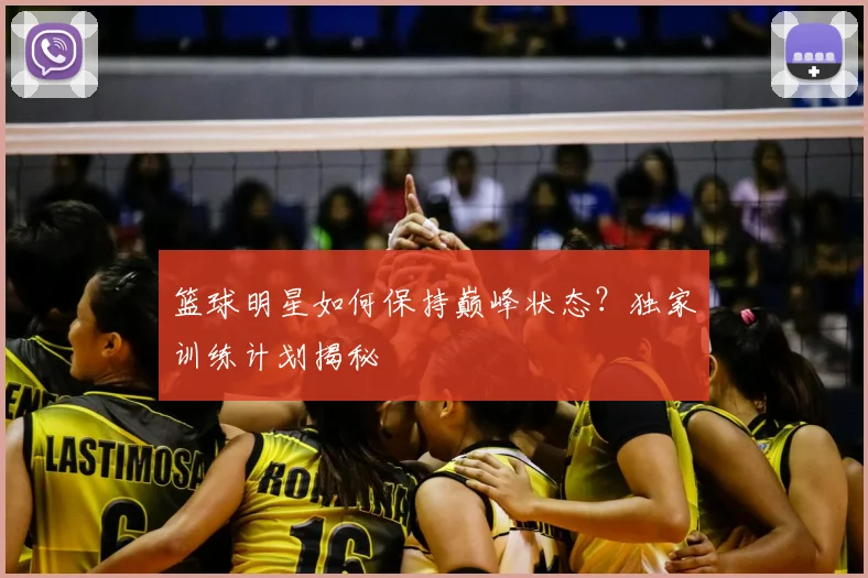 篮球明星如何保持巅峰状态？独家训练计划揭秘