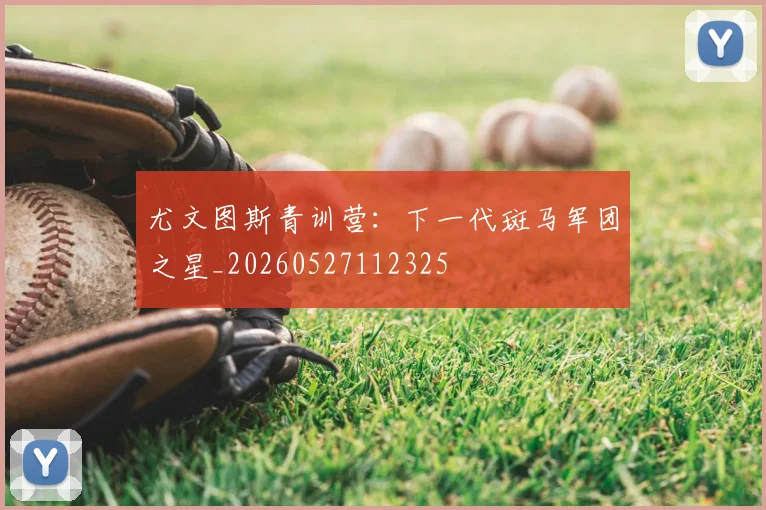 尤文图斯青训营：下一代斑马军团之星_20260527112325