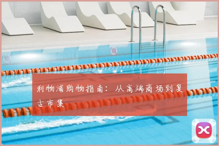 利物浦购物指南：从高端商场到复古市集