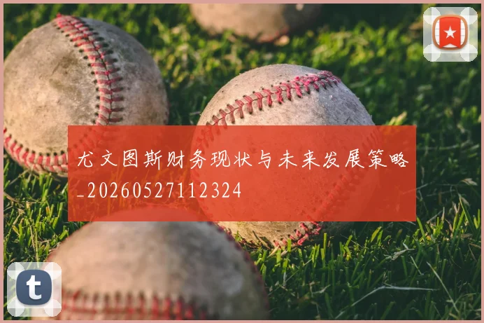 尤文图斯财务现状与未来发展策略_20260527112324