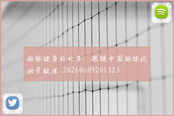 排球健身好处多:跟随中国排球运动员锻炼_20260609201323